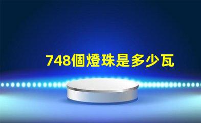 748個燈珠是多少瓦 500個燈珠是多少W